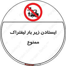 Safety sign: Standing Under The Load Of Forklift Is Prohibited – design 12244