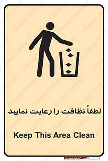 تابلوی ایمنی لطفاً نظافت را رعایت نمایید – طرح 12245