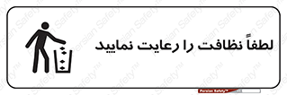 تابلوی ایمنی لطفاً نظافت را رعایت نمایید – طرح 12245