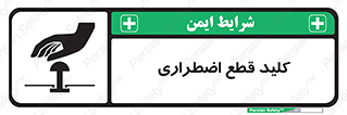 تابلوی ایمنی کلید قطع اضطراری – طرح 12246