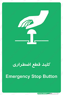Stop , خاموش , 