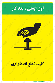 تابلوی ایمنی کلید قطع اضطراری – طرح 12246