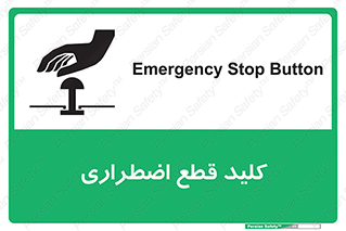تابلوی ایمنی کلید قطع اضطراری – طرح 12246
