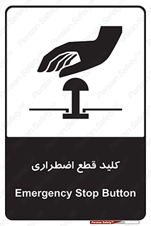 تابلوی ایمنی کلید قطع اضطراری – طرح 12246