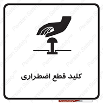 تابلوی ایمنی کلید قطع اضطراری – طرح 12246