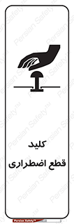 تابلوی ایمنی کلید قطع اضطراری – طرح 12246