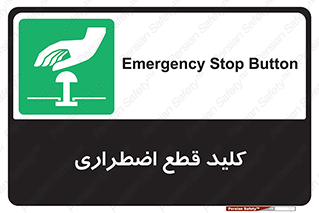Stop , خاموش , 