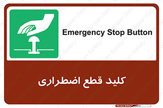 Stop , خاموش , 