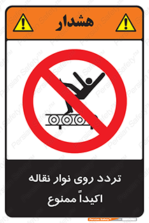  , تردد , عبور , نکنید , کانوایر , 