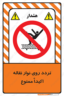  , تردد , عبور , نکنید , کانوایر , 