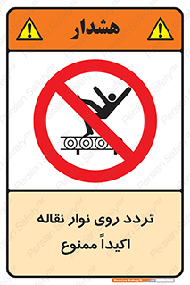  , تردد , عبور , نکنید , کانوایر , 