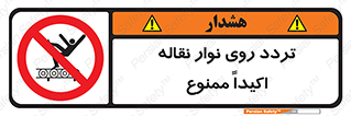  , تردد , عبور , نکنید , کانوایر , 