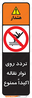  , تردد , عبور , نکنید , کانوایر , 
