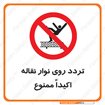  , تردد , عبور , نکنید , کانوایر , 