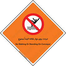  , تردد , عبور , نکنید , کانوایر , 