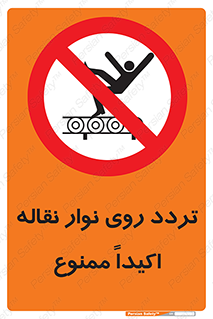  , تردد , عبور , نکنید , کانوایر , 
