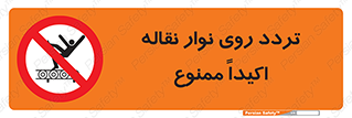  , تردد , عبور , نکنید , کانوایر , 