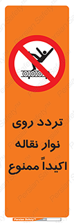  , تردد , عبور , نکنید , کانوایر , 