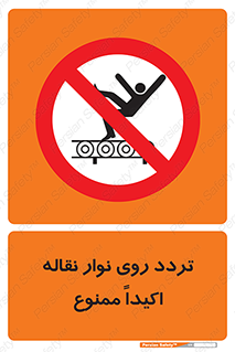  , تردد , عبور , نکنید , کانوایر , 