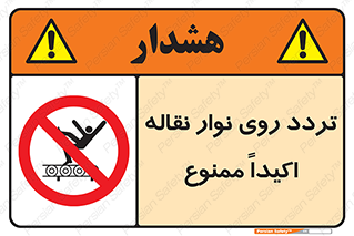  , تردد , عبور , نکنید , کانوایر , 