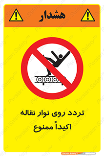  , تردد , عبور , نکنید , کانوایر , 