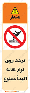  , تردد , عبور , نکنید , کانوایر , 