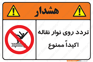  , تردد , عبور , نکنید , کانوایر , 
