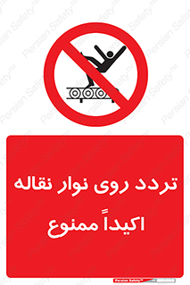  , تردد , عبور , نکنید , کانوایر , 