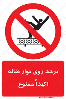  , تردد , عبور , نکنید , کانوایر , 