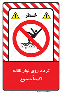  , تردد , عبور , نکنید , کانوایر , 