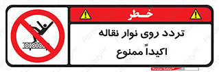  , تردد , عبور , نکنید , کانوایر , 