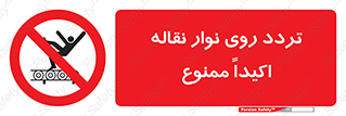  , تردد , عبور , نکنید , کانوایر , 