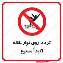  , تردد , عبور , نکنید , کانوایر , 