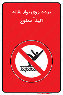  , تردد , عبور , نکنید , کانوایر , 