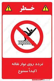  , تردد , عبور , نکنید , کانوایر , 