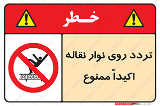  , تردد , عبور , نکنید , کانوایر , 