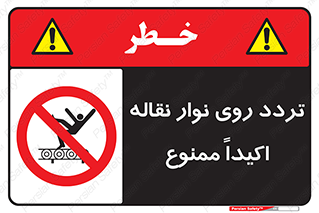  , تردد , عبور , نکنید , کانوایر , 
