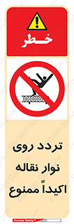  , تردد , عبور , نکنید , کانوایر , 