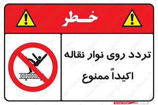  , تردد , عبور , نکنید , کانوایر , 