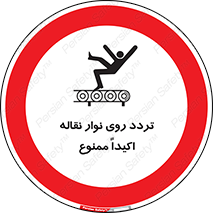  , تردد , عبور , نکنید , کانوایر , 