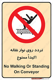  , تردد , عبور , نکنید , کانوایر , 