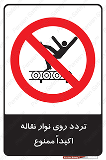  , تردد , عبور , نکنید , کانوایر , 