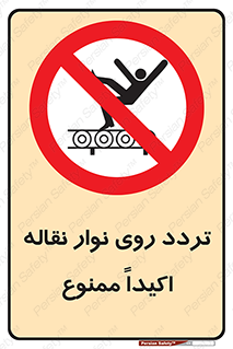  , تردد , عبور , نکنید , کانوایر , 