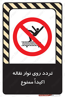  , تردد , عبور , نکنید , کانوایر , 