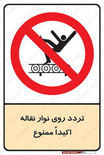  , تردد , عبور , نکنید , کانوایر , 