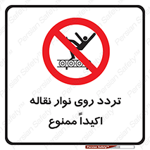  , تردد , عبور , نکنید , کانوایر , 