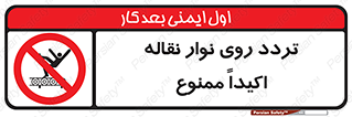  , تردد , عبور , نکنید , کانوایر , 