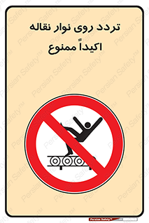  , تردد , عبور , نکنید , کانوایر , 