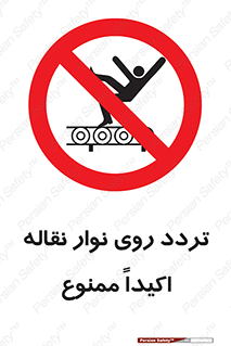  , تردد , عبور , نکنید , کانوایر , 