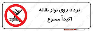  , تردد , عبور , نکنید , کانوایر , 